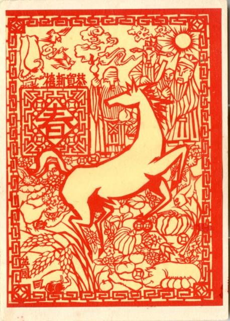 明信片-恭賀新禧藏品圖，第2張