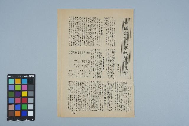 雜誌內頁「 中國語言文字改革的遠景」藏品圖，第1張