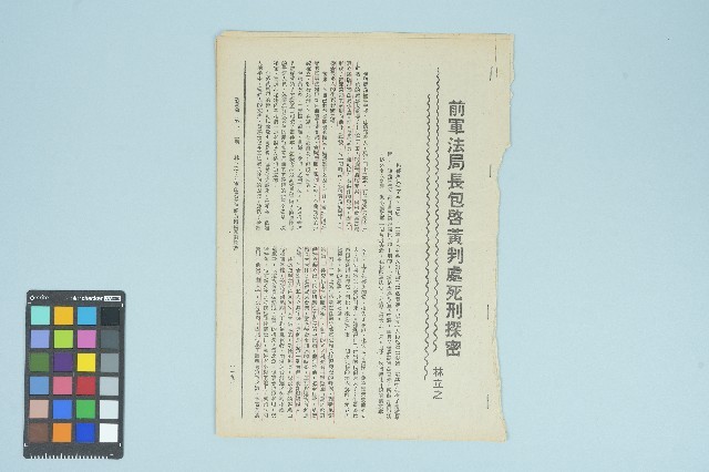 《新萬象》第二十二期「林立之：前軍法局長包啟黃判處死刑探密」藏品圖，第1張