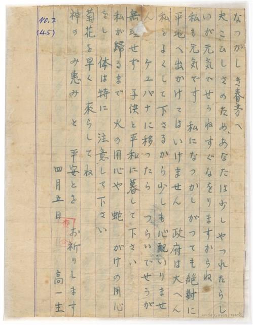 民國42年4月5日高一生寄春芳書信藏品圖，第1張