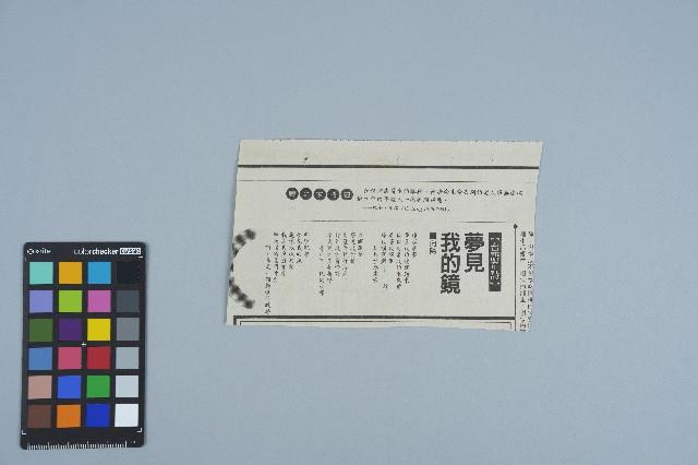 剪報資料「台語童詩 - 夢見我的鏡 / 向陽」藏品圖，第1張