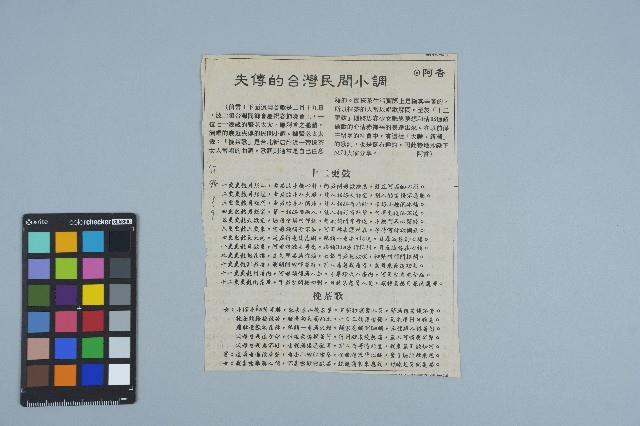 剪報資料「失傳的台灣民間小調 / 阿香」藏品圖，第1張