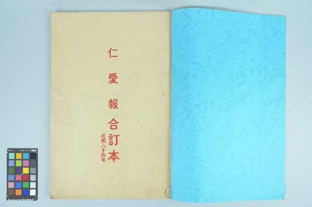 《生教新聞仁愛報合訂本 民國六十四年 》（1975年）藏品圖，第1張