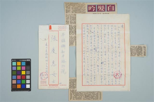 魏廷朝寄給的張慶惠書信（136）（1981年3月30日）藏品圖，第1張