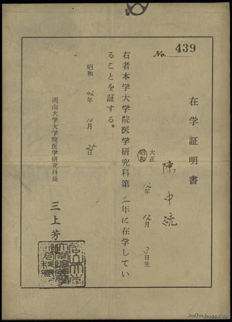 日本岡山大學第二年在學證明書（日）藏品圖，第1張