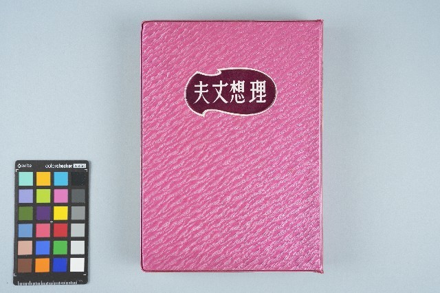 《台灣新生報》連載《理想丈夫》藏品圖，第1張