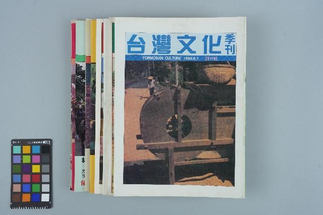 台灣文化雜誌社出版《台灣文化季刊》1986年6月1日創刊號等十本藏品圖，第1張
