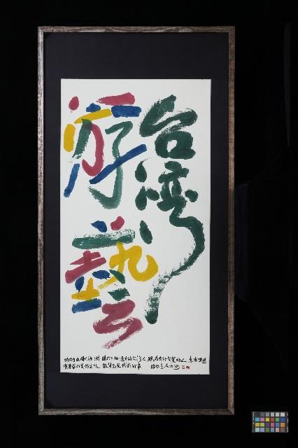 陳世憲繪《台灣游藝》藏品圖，第1張