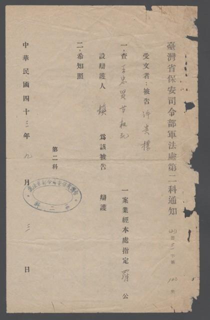 台灣省保安令部軍法處第二科第100號許貴標通知書藏品圖，第1張