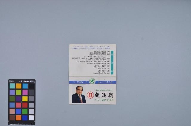 魏廷朝競選立委文宣名片藏品圖，第1張