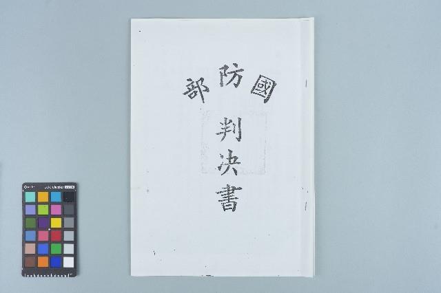吳鍾靈國防部判決書（四十九年度覆普（浚）字第一三五號）（1960年12月5日 ）藏品圖，第4張