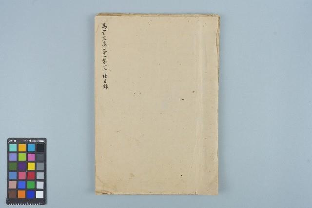 萬有文庫第一集一千種目錄藏品圖，第55張