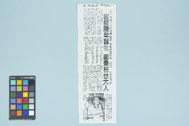 《聯合報》剪報資料「教師陳年舊冤 面秉柏台大人」（1991年8月2日）藏品圖，第1張