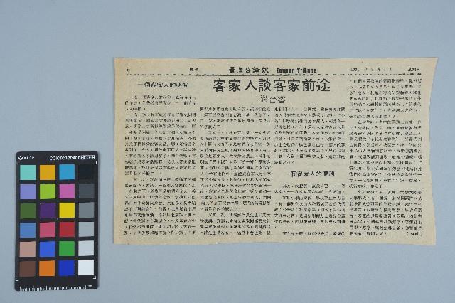 《臺灣公論報》剪報資料（1981年8月7日）藏品圖，第1張