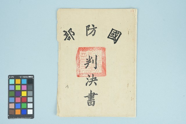 高波國防部部判決書（五十六年度覆普動字第六十八號）（1967年8月14日）藏品圖，第1張