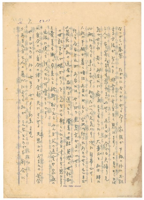 3月1日高一生寄春芳書信藏品圖，第1張