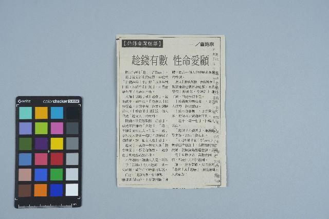 剪報資料「什錦台灣俚語 - 趁錢有數 性命愛顧 / 曹銘宗 」藏品圖，第1張
