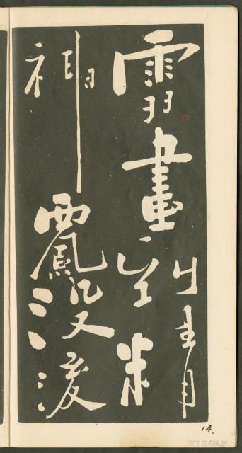 鄭板橋字帖集冊藏品圖，第21張