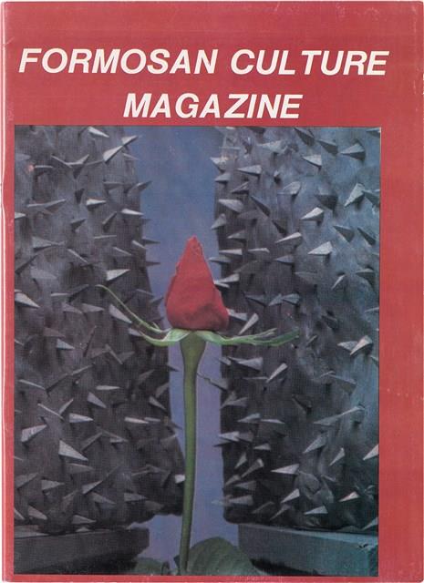 台灣文化雜誌社出版《台灣文化季刊》1986年6月1日創刊號等十本藏品圖，第150張