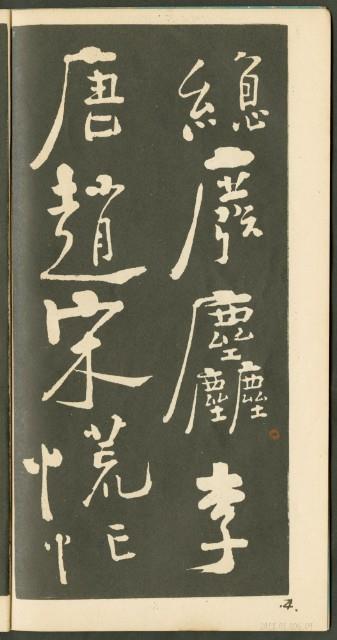 鄭板橋字帖集冊藏品圖，第10張