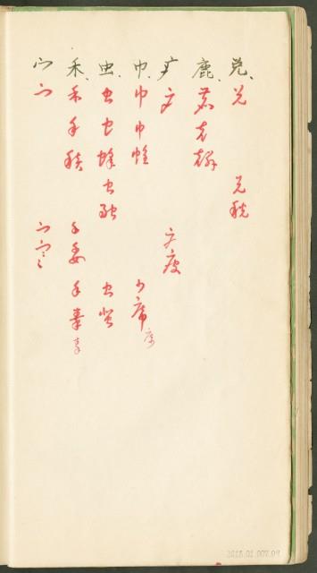 王羲之字帖集冊藏品圖，第10張