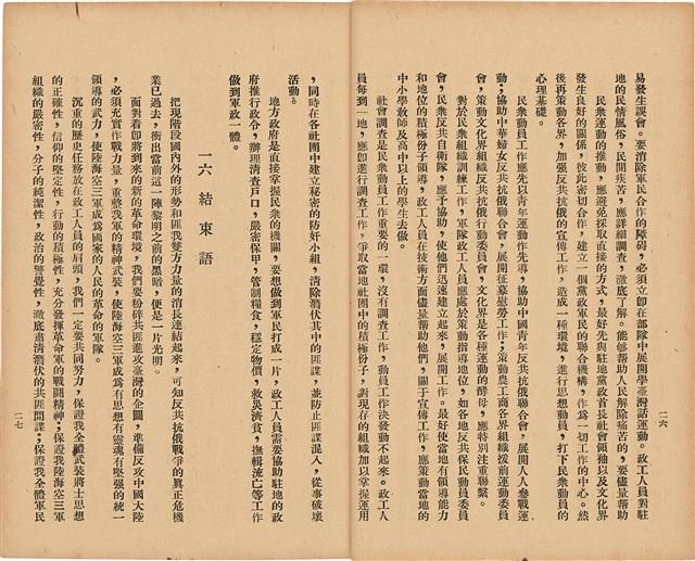 《 政工幹部訓練教材之二 重要指示 - 從改制到今天-》藏品圖，第20張