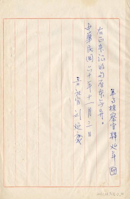 臺灣警備總司令部61年警檢訴字第028號追加起訴書手抄本藏品圖，第20張