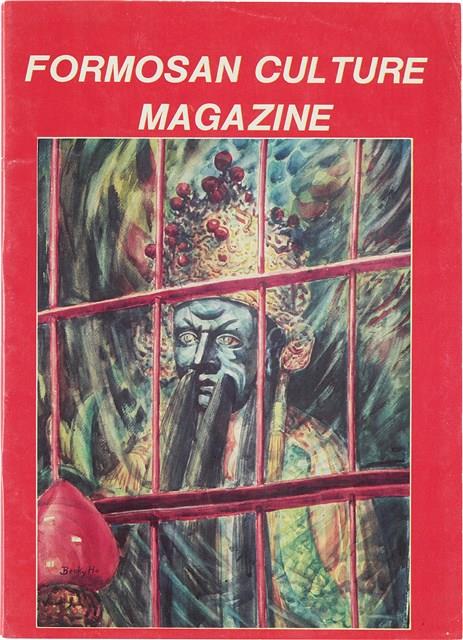 台灣文化雜誌社出版《台灣文化季刊》1986年6月1日創刊號等十本藏品圖，第74張
