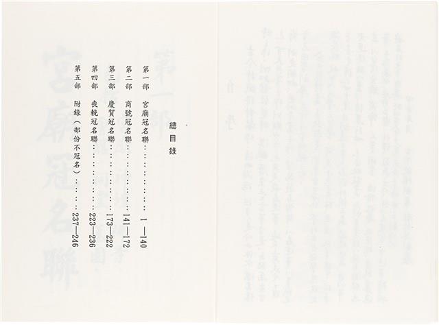 《台灣宮廟商號婚壽喪輐冠名聯大全》歐陽劍華著藏品圖，第4張