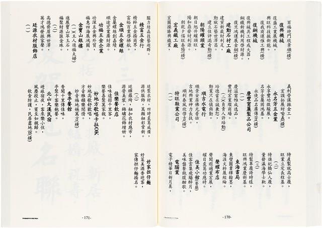 《台灣宮廟商號婚壽喪輐冠名聯大全》歐陽劍華著藏品圖，第104張