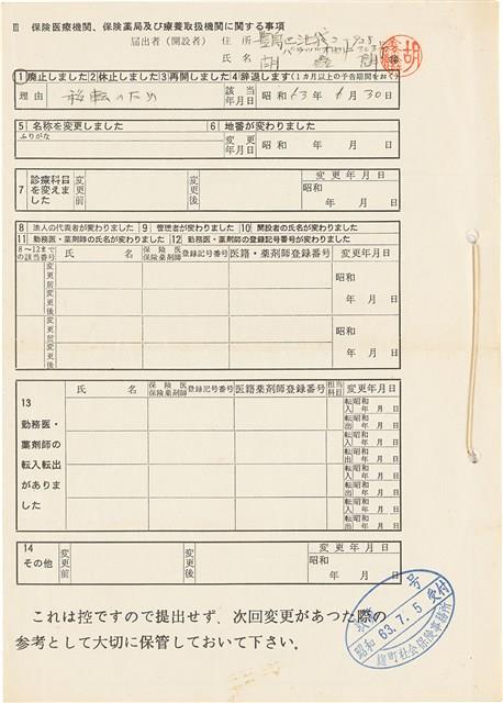 胡鑫麟之診所停業通知書（日）藏品圖，第4張