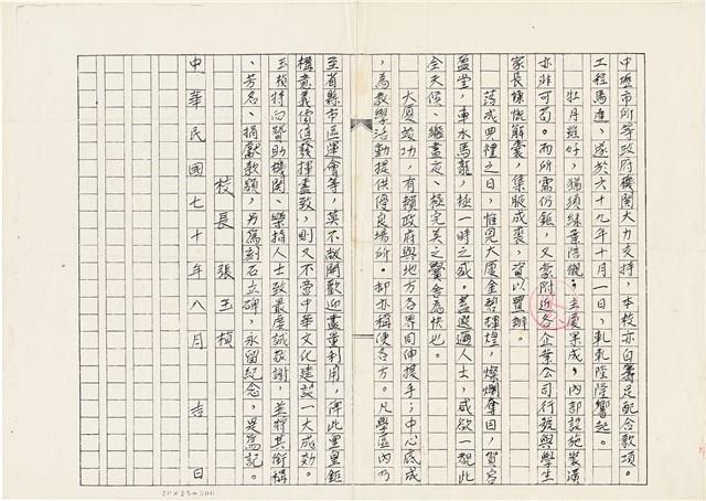 張玉楨撰〈桃園縣立內壢國民中學活動中心落成記〉（1981年8月）藏品圖，第4張