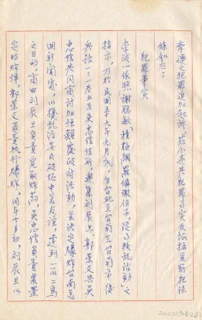 臺灣警備總司令部61年警檢訴字第028號追加起訴書手抄本藏品圖，第4張