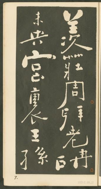 鄭板橋字帖集冊藏品圖，第14張