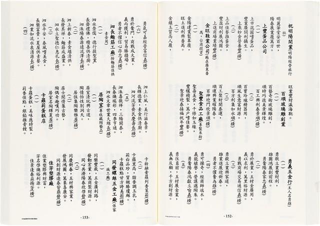 《台灣宮廟商號婚壽喪輐冠名聯大全》歐陽劍華著藏品圖，第95張