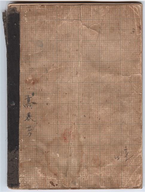 高一生家計簿手稿藏品圖，第65張