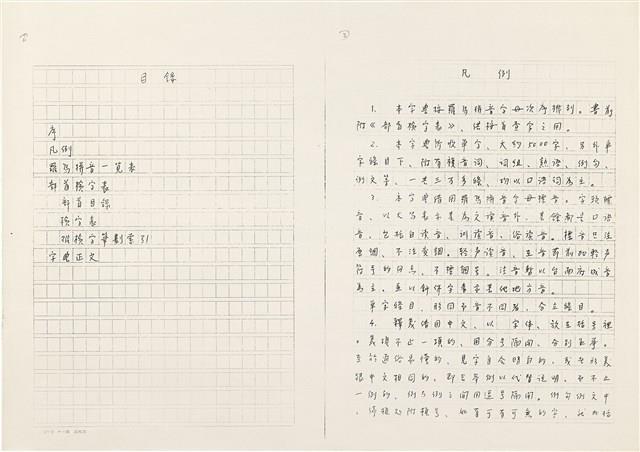 《實用台語小字典》手稿（1991年4月）藏品圖，第5張