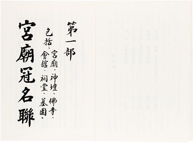 《台灣宮廟商號婚壽喪輐冠名聯大全》歐陽劍華著藏品圖，第5張