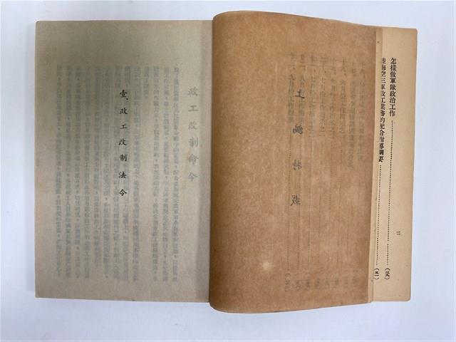 《 政工幹部訓練教材之二 重要指示 - 從改制到今天-》藏品圖，第5張