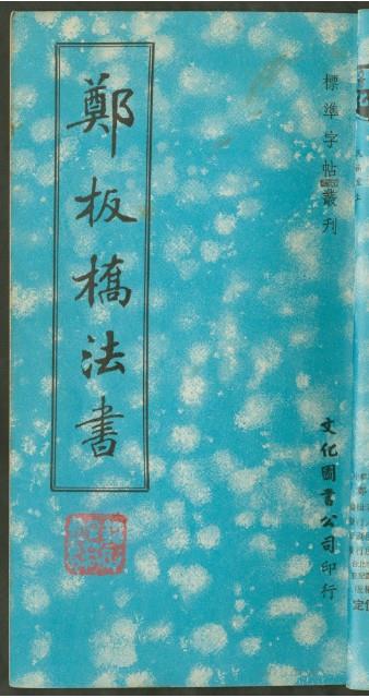 鄭板橋字帖集冊藏品圖，第5張