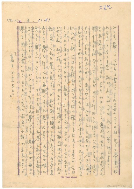 1月18日高一生寄春芳書信藏品圖，第5張
