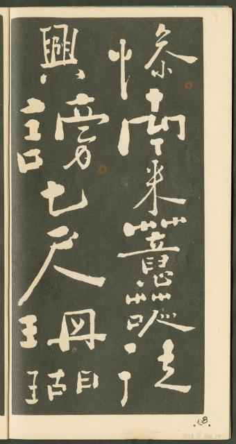 鄭板橋字帖集冊藏品圖，第15張