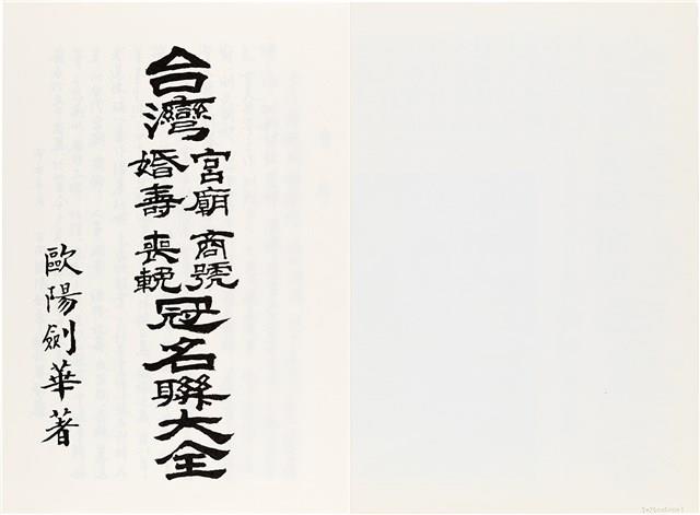 《台灣宮廟商號婚壽喪輐冠名聯大全》歐陽劍華著藏品圖，第2張