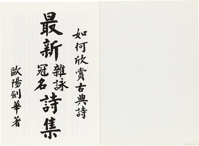 《最新雜詠冠名詩集》歐陽劍華著藏品圖，第2張
