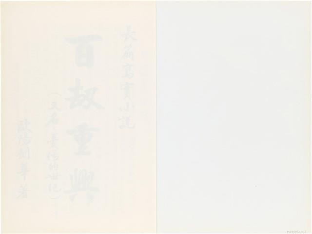 《百劫重興》歐陽劍華著藏品圖，第2張