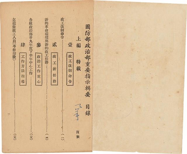 《 政工幹部訓練教材之二 重要指示 - 從改制到今天-》藏品圖，第2張