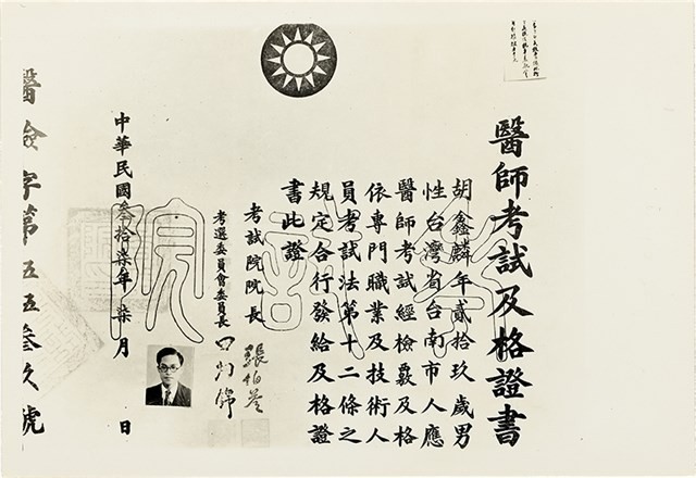 胡鑫麟之醫師考試及格證書（縮小翻拍照片）藏品圖，第2張