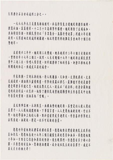 文宣「威武不屈大丈夫民主政治真君子」藏品圖，第2張