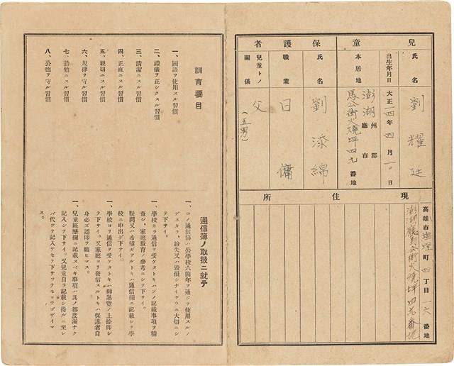 劉耀廷之家庭通信簿「高雄第三公校 兒童 劉耀廷」（1932年4月1日～1938年3月25日）藏品圖，第2張