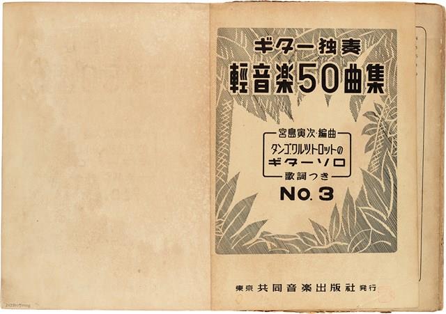 吉他獨奏輕音樂50曲集  No. 3（日）藏品圖，第2張